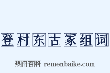 登村东古冢组词是什么意思的图片